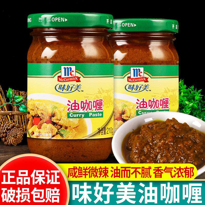 味好美油咖喱210g*2瓶家用微辣咖喱鸡牛肉蟹海鲜炒饭拌饭调味酱料
