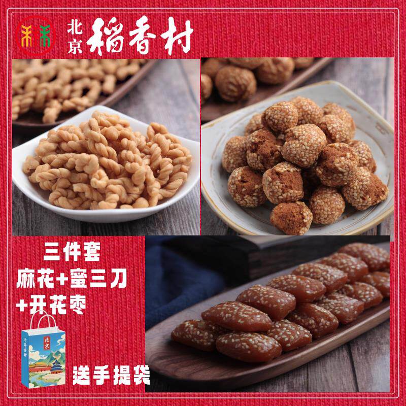 包邮三禾北京稻香村三件套麻花蜜三刀开花枣零食小吃特产
