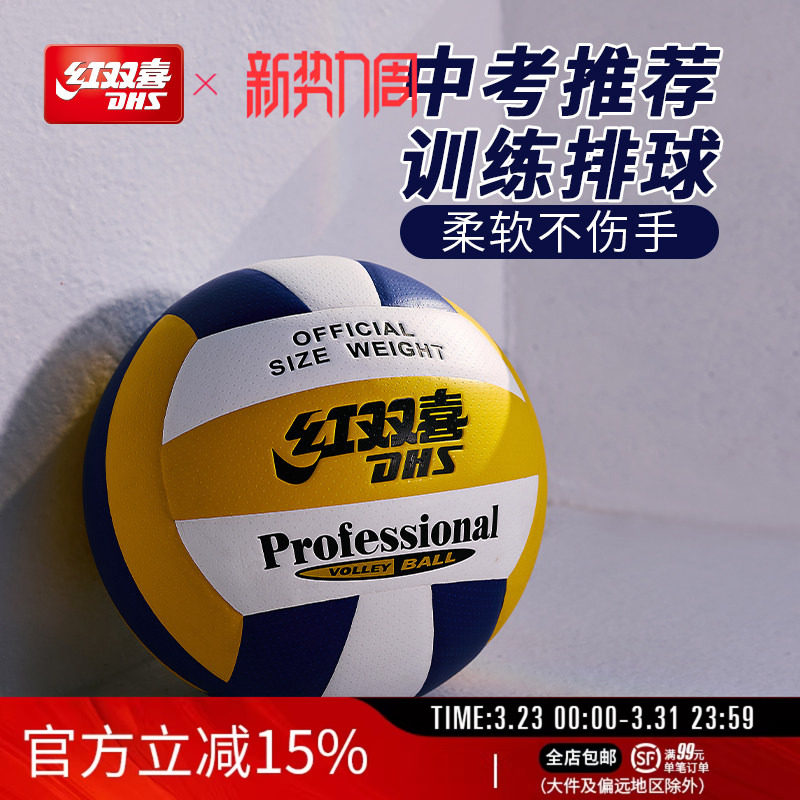 红双喜官方旗舰店 5号标准排球柔软PU皮室内室外扎实耐打中考训练