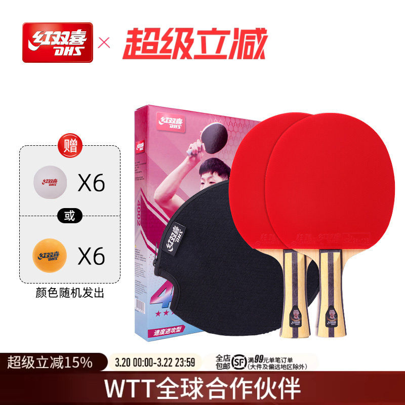红双喜官方旗舰店 乒乓球拍四星级双拍4星学生儿童初学成人成品拍