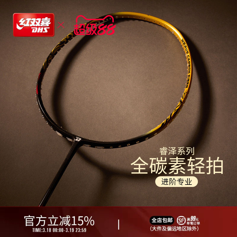 红双喜官方旗舰店 新品羽毛球拍单拍3U4U5U全碳素睿泽系列专业拍