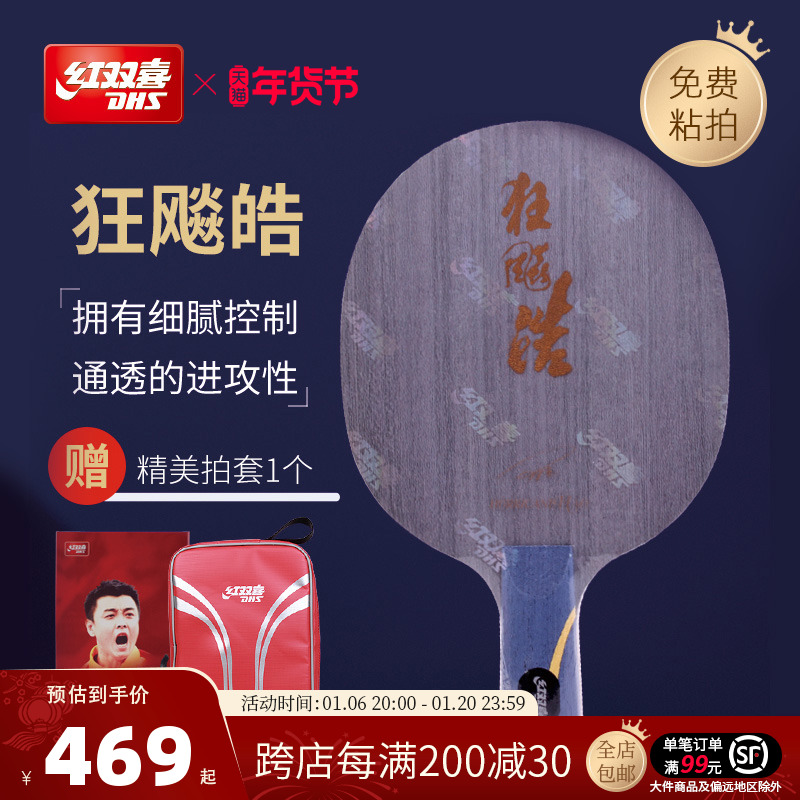 红双喜官方 乒乓底板狂飚皓王皓经典纯木弧圈快攻直拍横拍底板拍