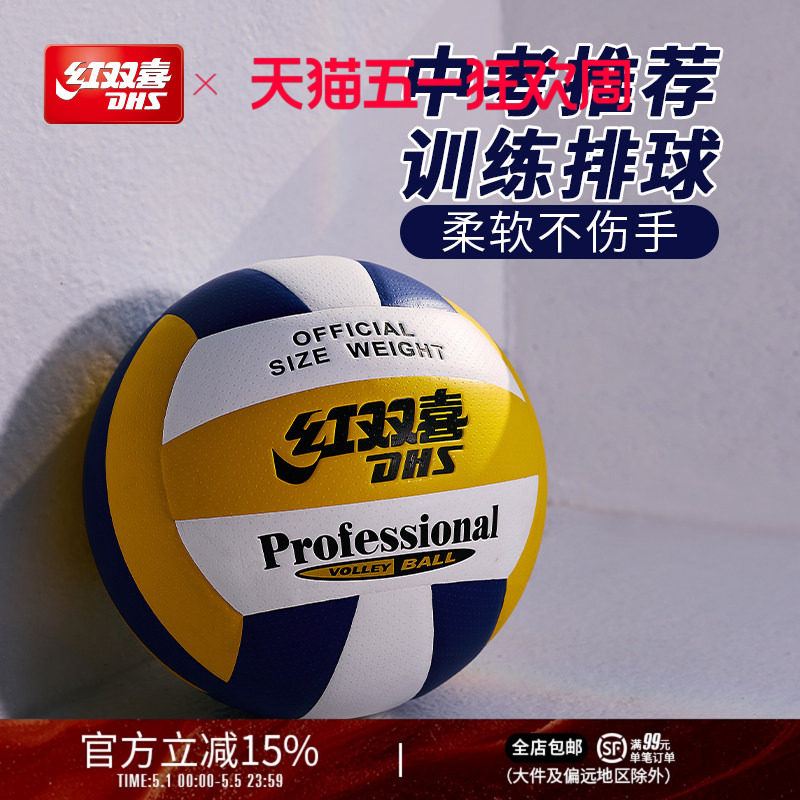 红双喜官方旗舰店 5号标准排球柔软PU皮室内室外扎实耐打中考训练