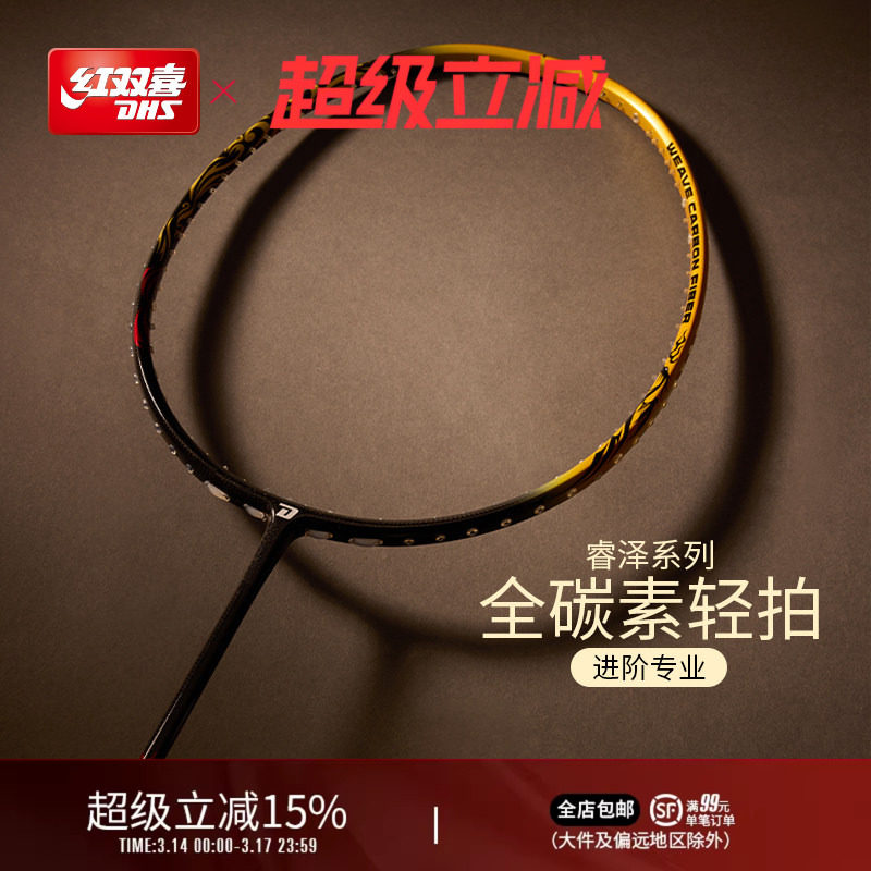红双喜官方旗舰店 新品羽毛球拍单拍3U4U5U全碳素睿泽系列专业拍