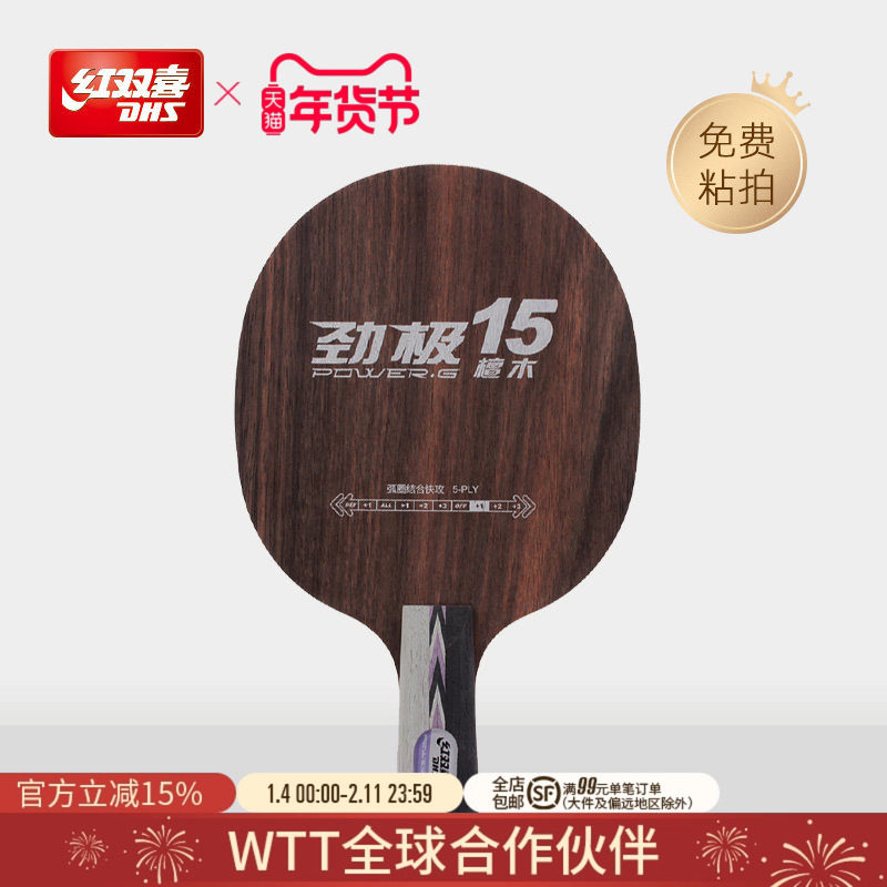 红双喜官方旗舰店 乒乓底板劲极15黑檀底板进阶级快弧5层夹板乒乓,运动/瑜伽/健身/球迷用品,乒乓底板,淘宝优惠券,粉丝福利购,淘宝优惠卷