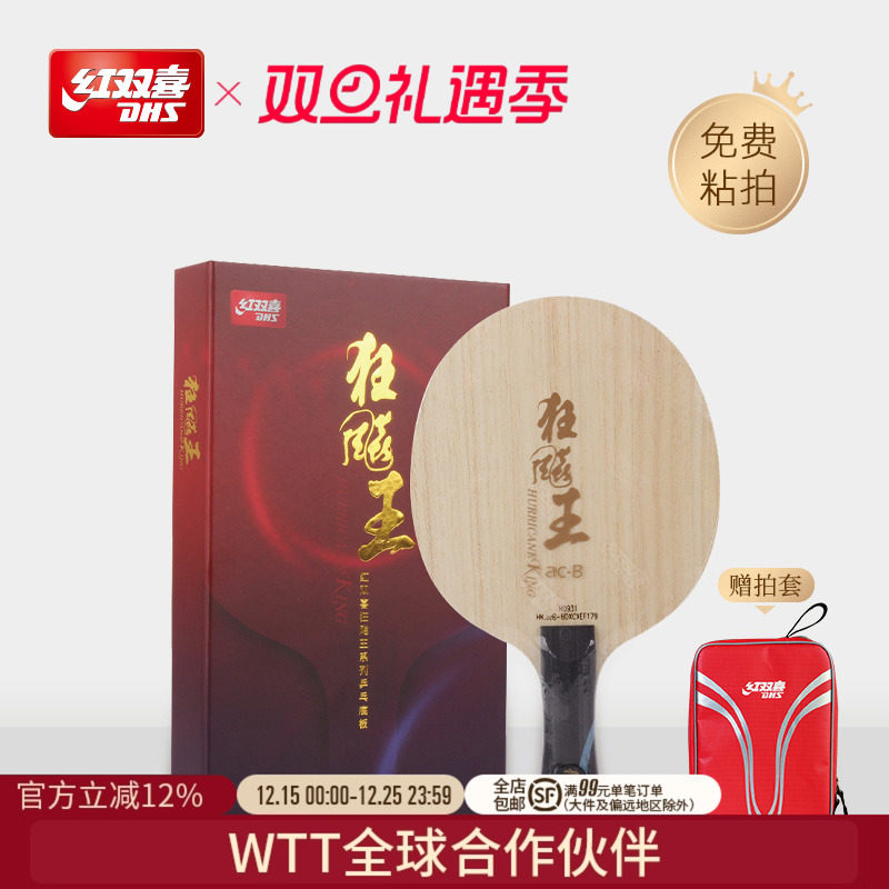 红双喜狂飚王acb乒乓球拍底板