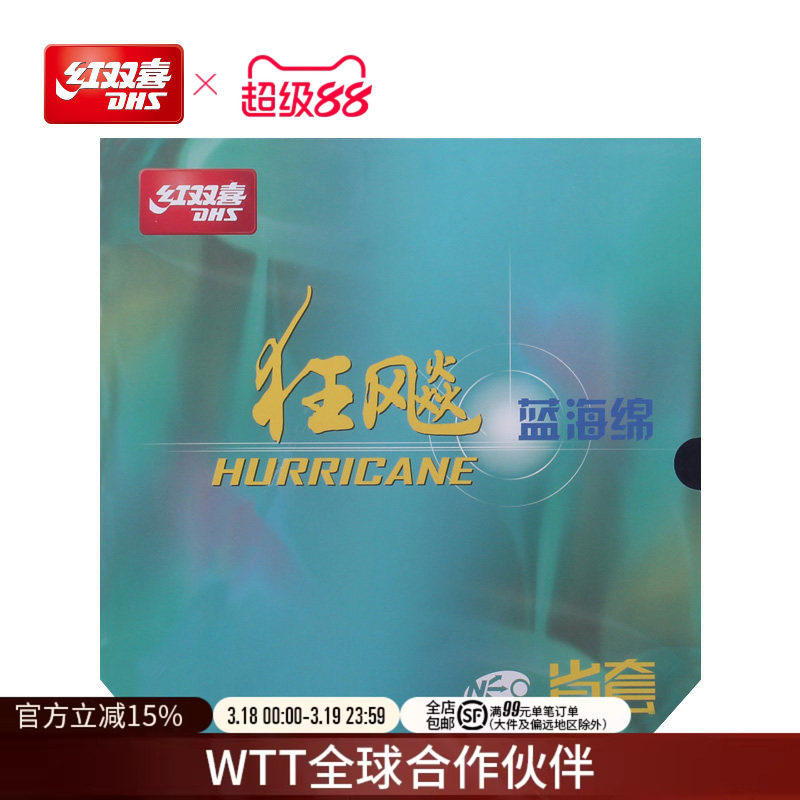 红双喜官方旗舰店 乒乓球拍胶皮NEO尼傲省套蓝海绵狂飚3反胶套胶