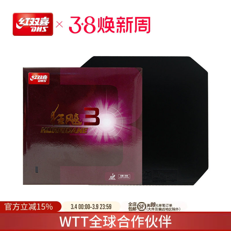 红双喜狂飙3乒乓球拍反胶套胶普狂3粘性胶皮天猫140元