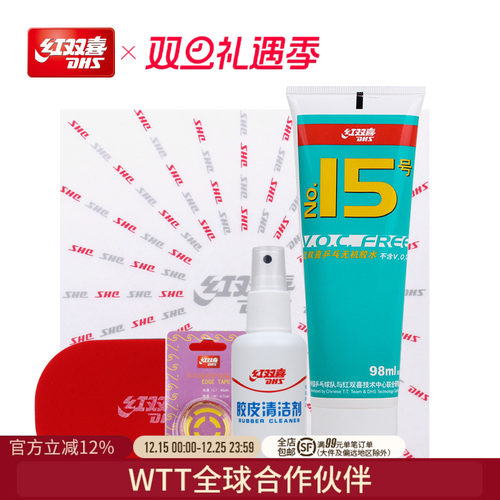 红双喜清洁剂保养套装