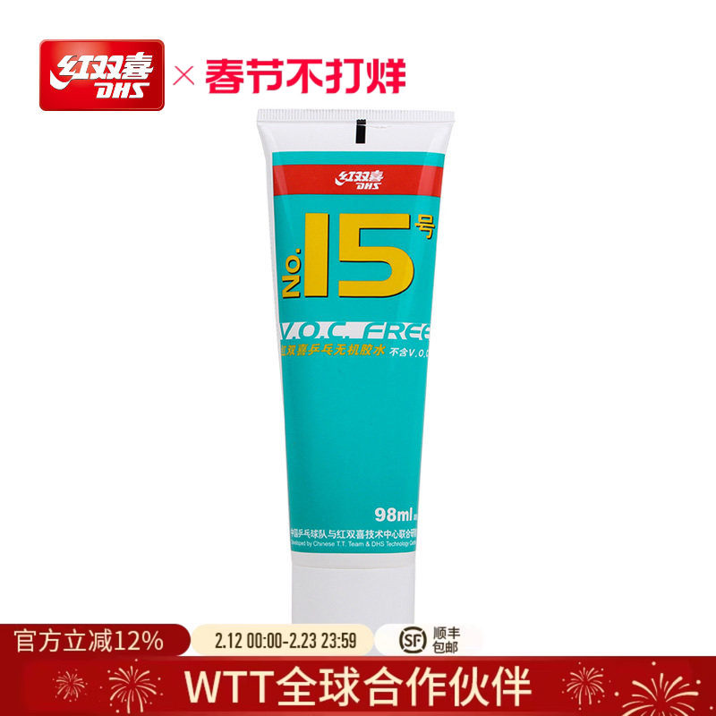 红双喜官方旗舰店 乒乓球拍胶皮无机胶水15号水溶性套胶专用胶水