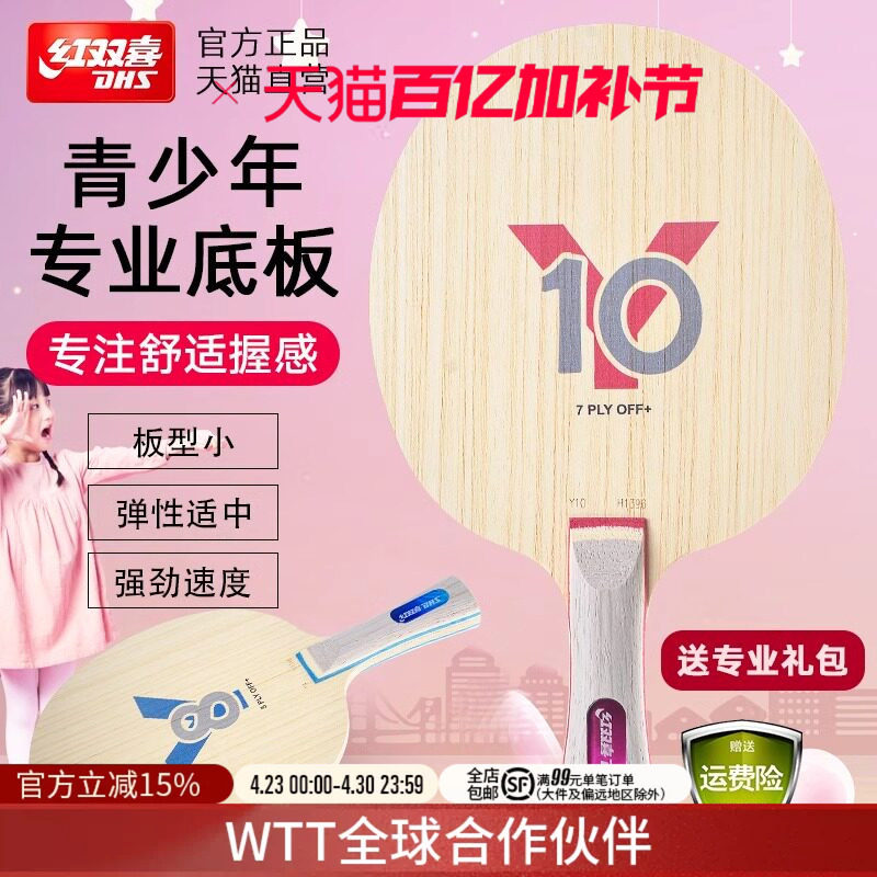 红双喜官方旗舰店 乒乓球拍轻量底板儿童青少年Y8初学儿童Y10纯木
