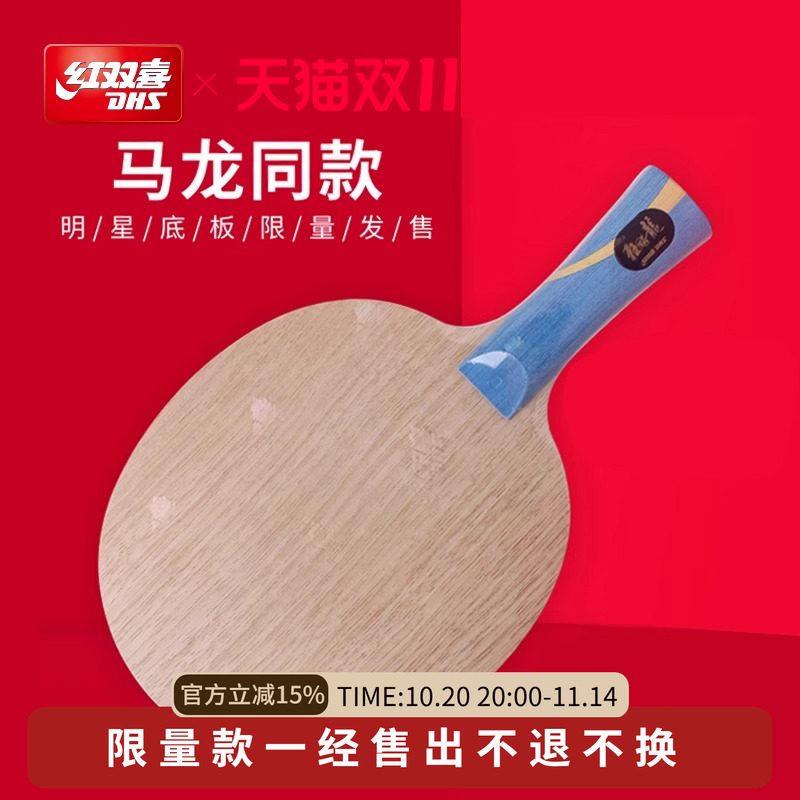 红双喜官方旗舰店 乒乓底板狂飚龙W968马龙王楚钦Q968孙颖莎S968