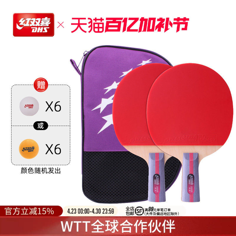 红双喜官方旗舰店 乒乓球拍二星级双拍2星学生儿童初学者成品拍