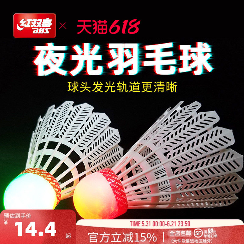 红双喜官方旗舰店羽毛球发光塑料室外夜用荧光发亮耐打夜光尼龙球
