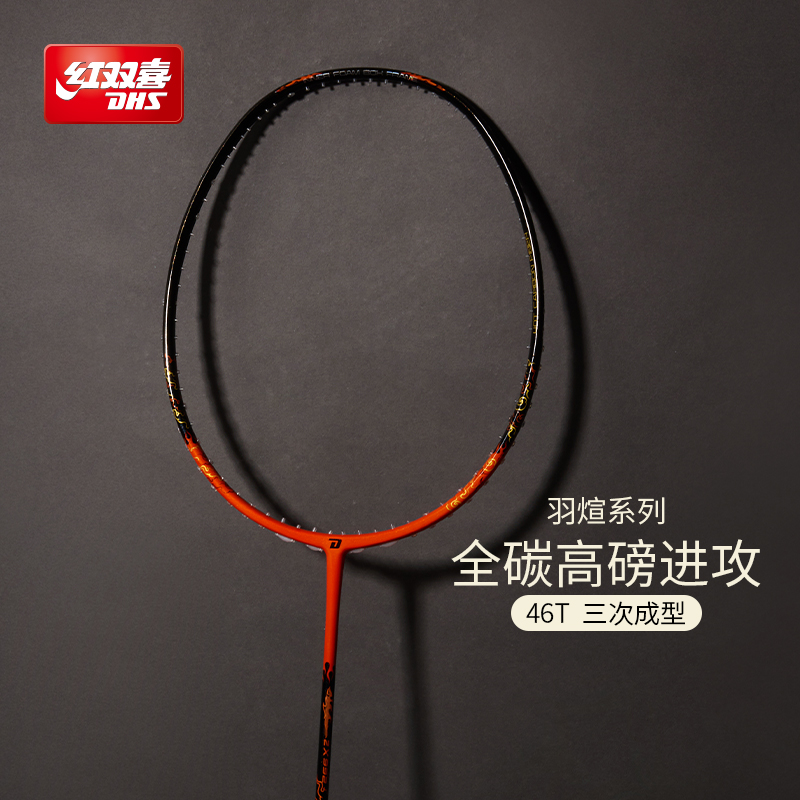 红双喜全碳素轻量羽毛球拍