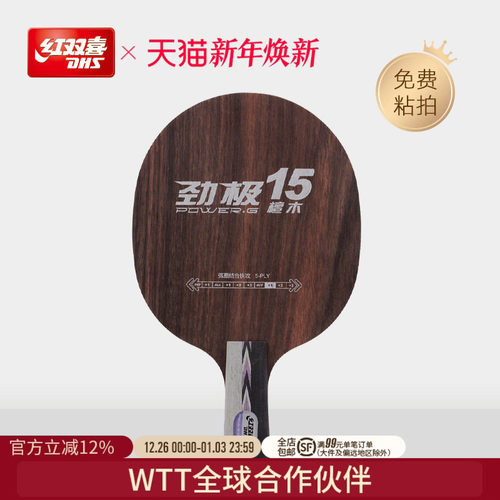 乒乓球底板红双喜劲极底劲十足夹