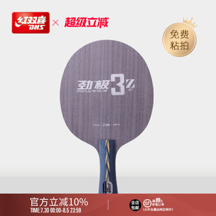红双喜官方旗舰店 乒乓底板劲极3Z快攻弧圈7层全新Z纤维底板拍