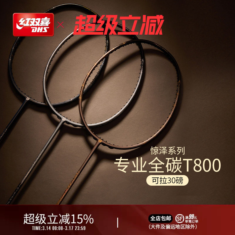 红双喜官方旗舰店 羽毛球拍单拍5U4U3U全碳素进阶专业惊泽系列