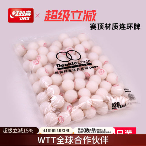 红双喜d40连环白色抽奖乒乓球