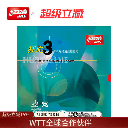 红双喜乒乓球胶皮neo国套三兵