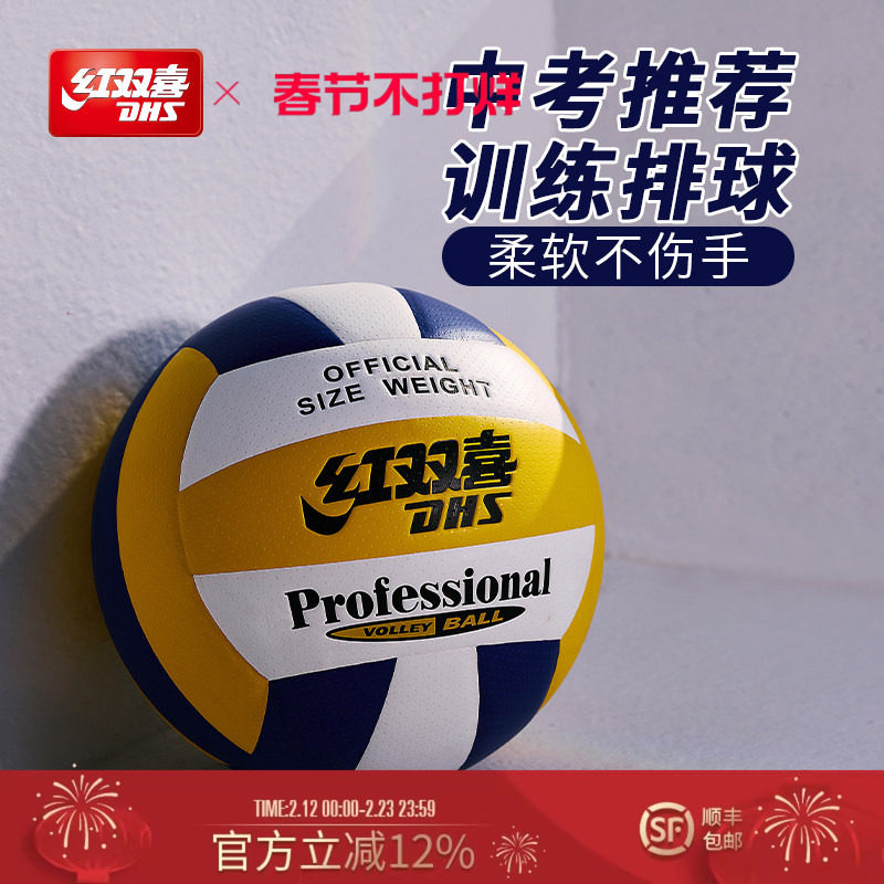 红双喜官方旗舰店 5号标准排球柔软PU皮室内室外扎实耐打中考训练