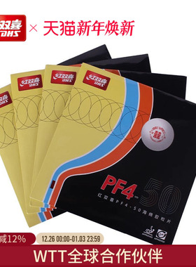 红双喜官方旗舰店 乒乓球拍胶皮PF4-50厚海绵弧圈快攻高弹性反胶