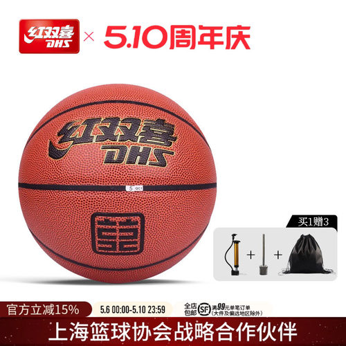 红双喜5/6/7号训练篮球