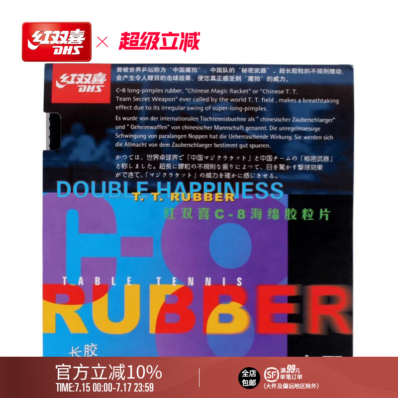 红双喜官方旗舰店 乒乓球拍胶皮C8长胶套胶长颗粒防守弧圈乒乓