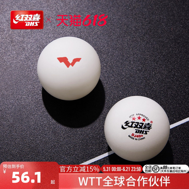红双喜官方旗舰店 乒乓球赛顶D40+三星级2020世乒赛DJ东京专用WTT