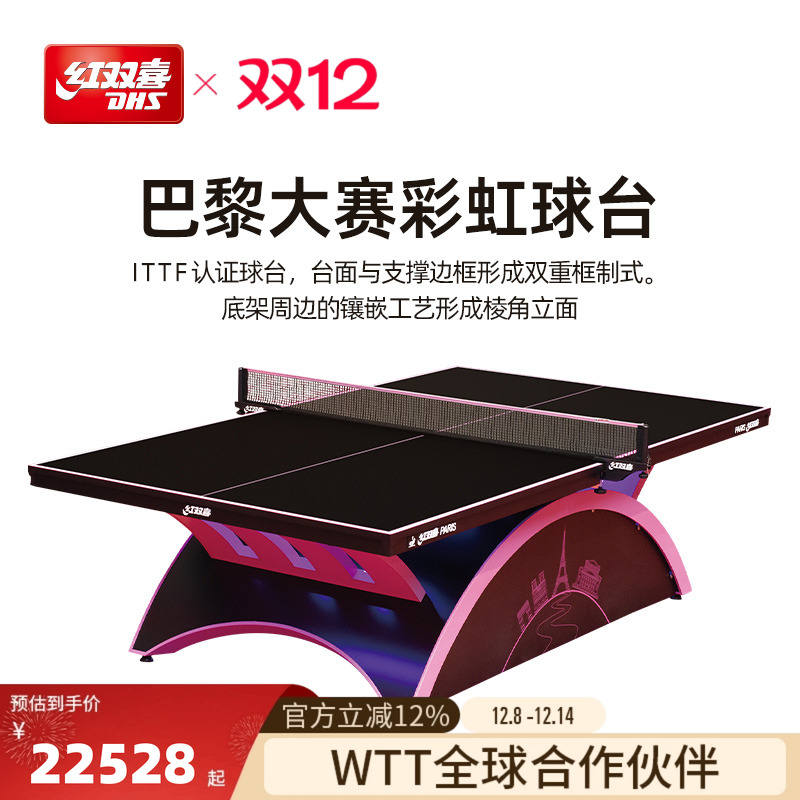 红双喜巴黎彩虹专业比赛乒乓球桌