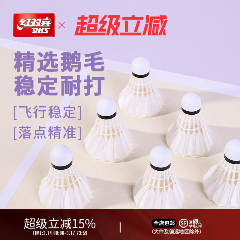 红双喜官方旗舰店 鹅毛羽毛球6只12只装优质专业稳定耐打鹅毛羽毛