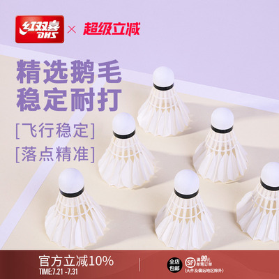 红双喜鹅毛羽毛球专业稳定耐打