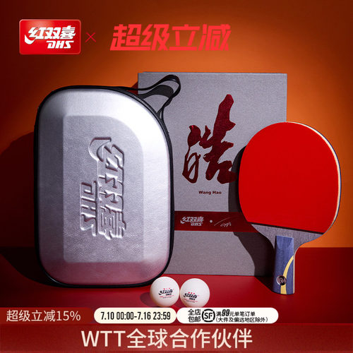 红双喜乒乓球拍礼盒long经典