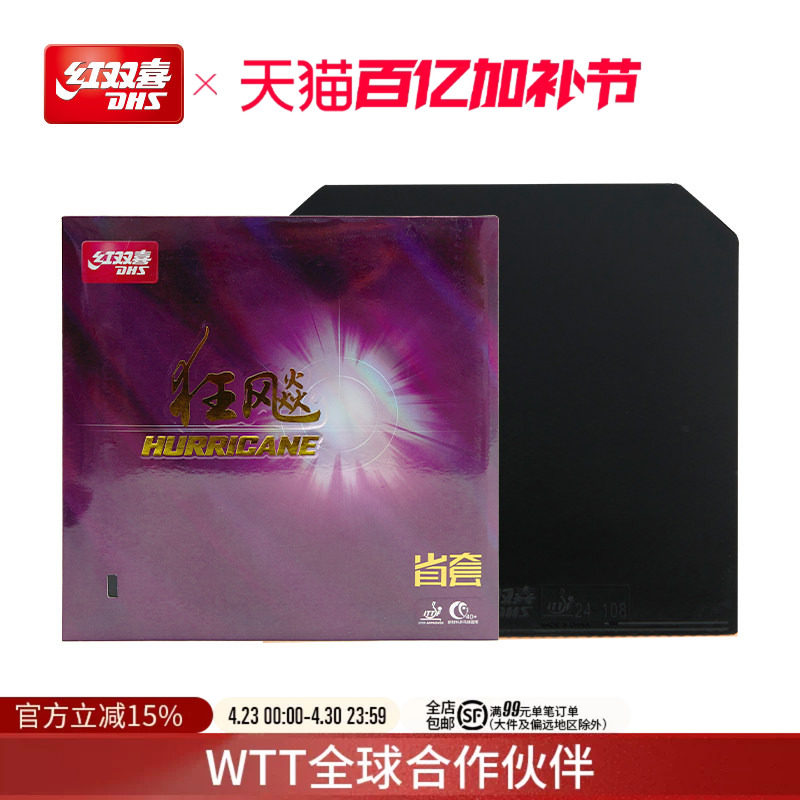 红双喜官方旗舰店  乒乓胶皮套胶普通省狂3/NEO狂飚3/蓝海绵省套3