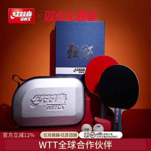 红双喜专业级狂飚乒乓球拍礼盒装