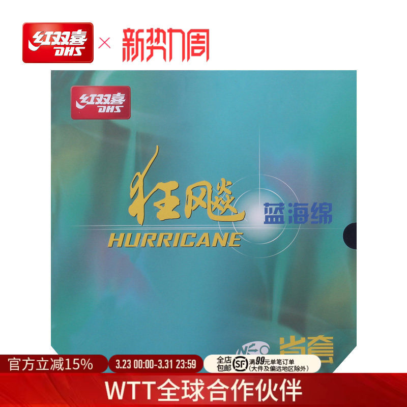 红双喜官方旗舰店 乒乓球拍胶皮NEO尼傲省套蓝海绵狂飚3反胶套胶