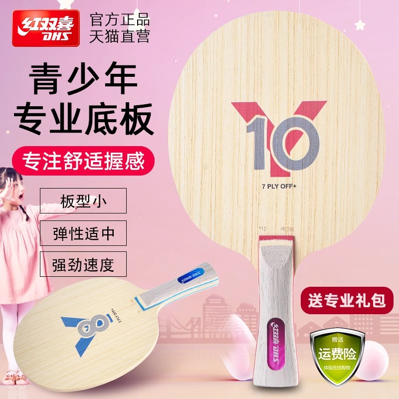 红双喜官方旗舰店 乒乓球拍轻量底板儿童青少年Y8初学儿童Y10纯木