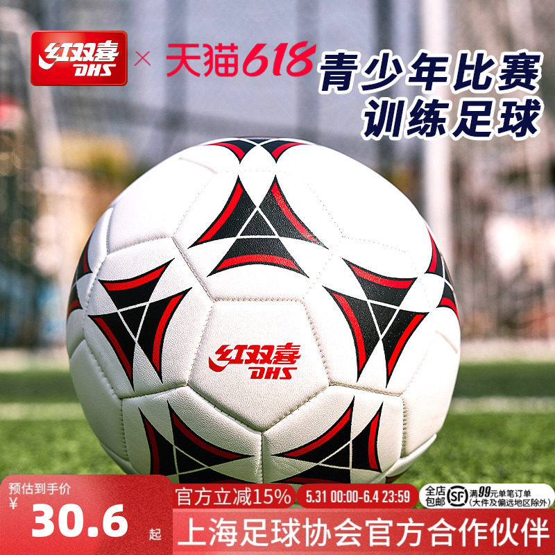 红双喜官方旗舰店 足球3号儿童4号青少年柔软耐磨高弹比赛训练PVC