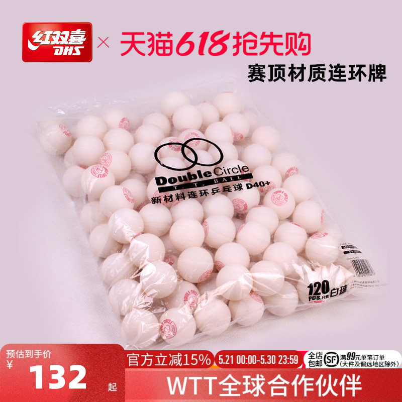 红双喜官方旗舰店 乒乓球赛顶新材料连环D40+室内训练游戏抽奖用