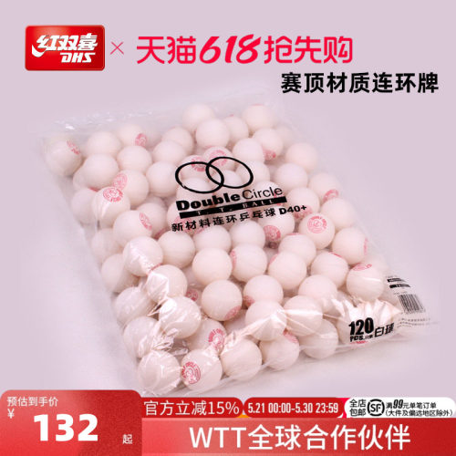 红双喜d40连环白色抽奖乒乓球