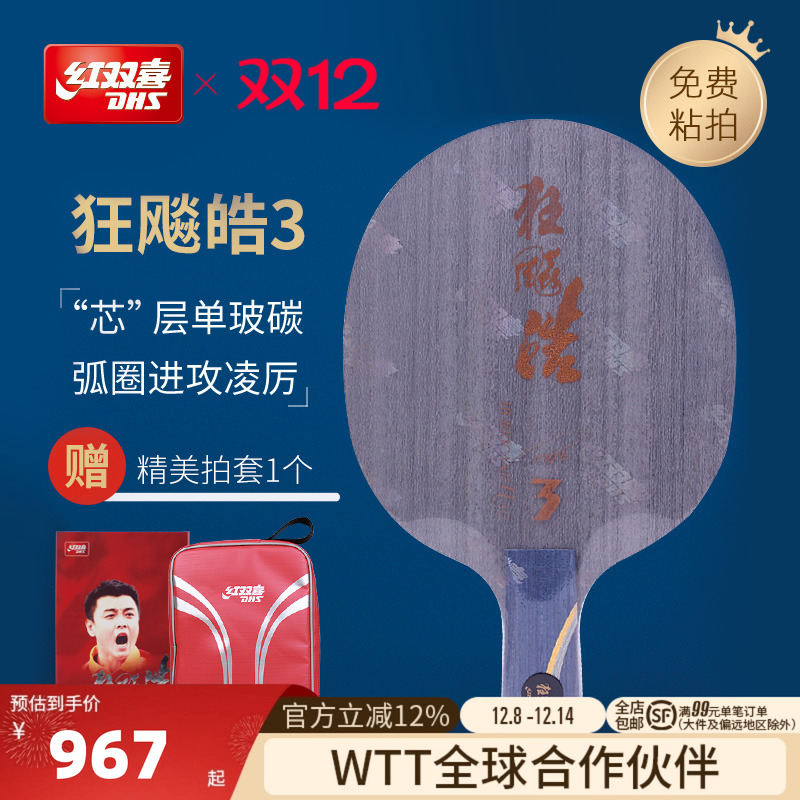 红双喜狂飙皓3代经典弧圈乒乓球