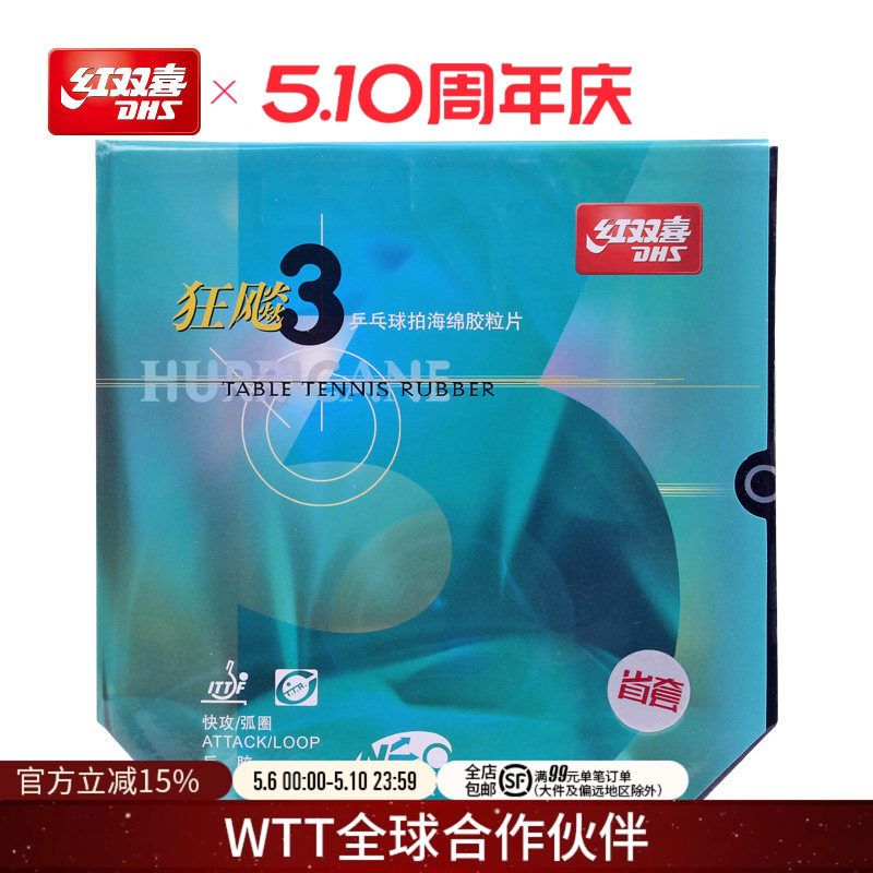 红双喜官方旗舰店乒乓球拍胶皮NEO尼傲省队狂飚3省套狂三无机反胶