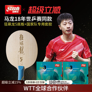 红双喜官方旗舰店 乒乓球拍单拍马龙世乒赛同款限量专业底板套胶