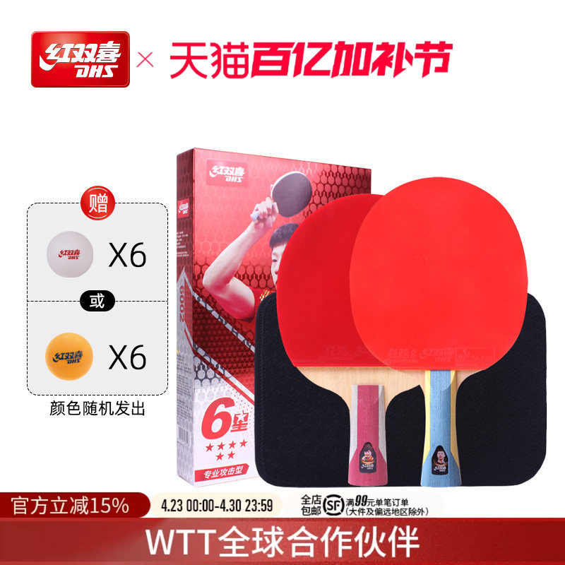 红双喜官方旗舰店 乒乓球拍六星级双拍6星专业级学生成人横拍直拍