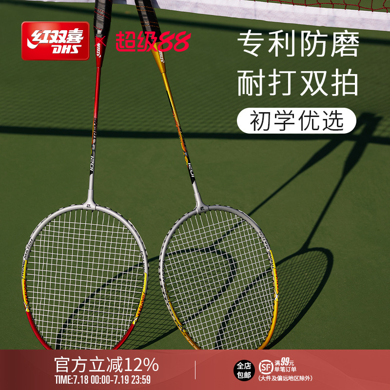 红双喜官方旗舰店耐用型羽毛球拍