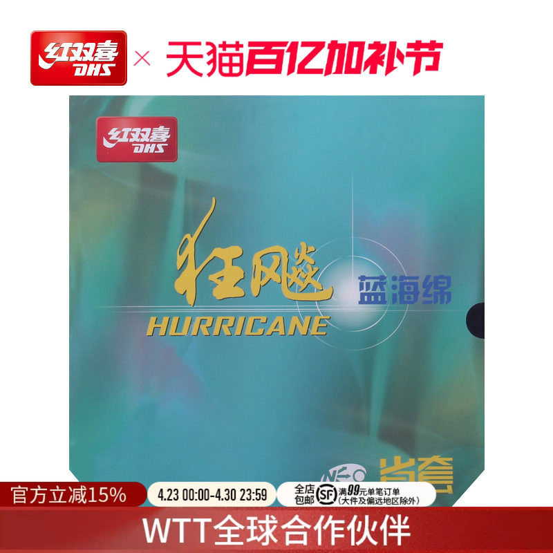 红双喜官方旗舰店 乒乓球拍胶皮NEO尼傲省套蓝海绵狂飚3反胶套胶