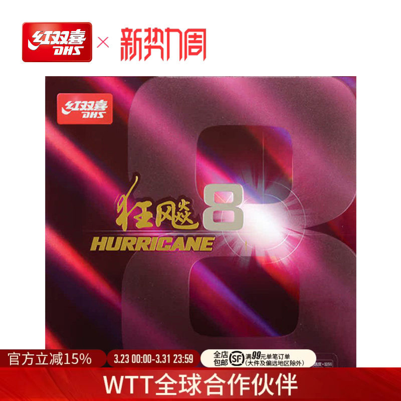 红双喜官方旗舰店 乒乓球拍胶皮狂飚8套胶H8粘性速度狂飙八反胶