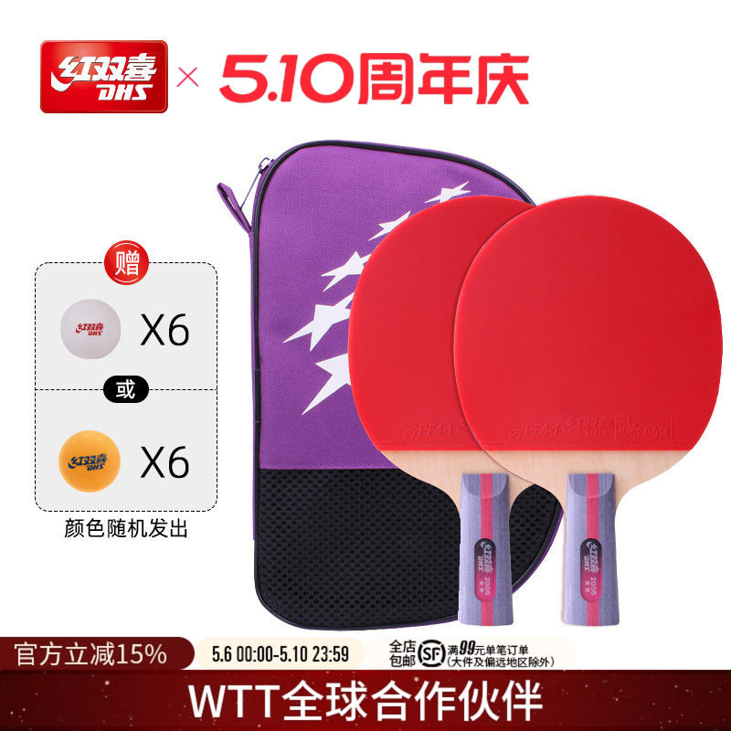 红双喜官方旗舰店 乒乓球拍二星级双拍2星学生儿童初学者成品拍