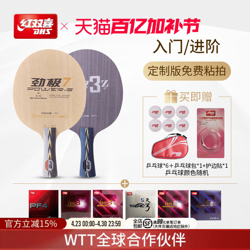 红双喜官方旗舰店  入门专业款劲极系列组合底板胶皮套餐人工贴胶