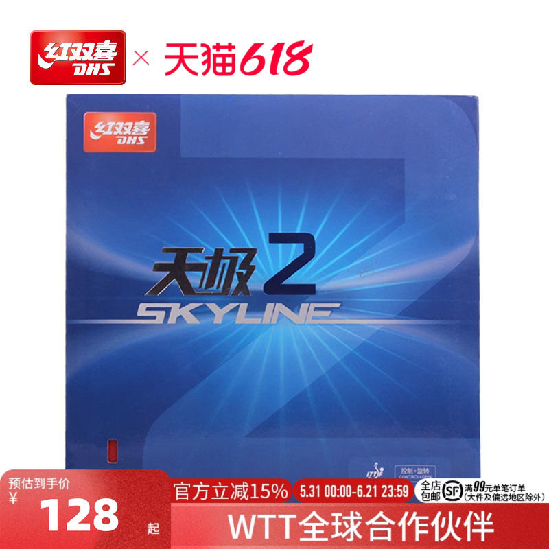 红双喜官方旗舰店 天极二天极2 反胶套胶乒乓球胶皮乒乓球拍套胶